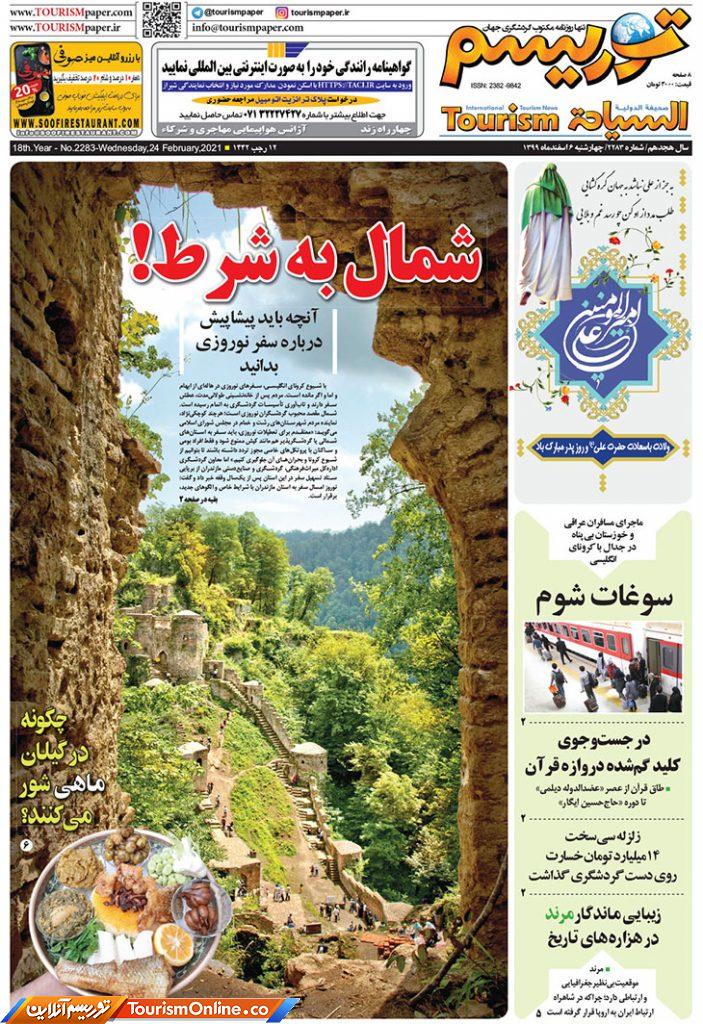 روزنامه توریسم