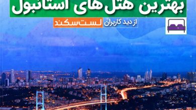 بهترین هتل‌های استانبول