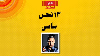 کلیپ جدید ساسی