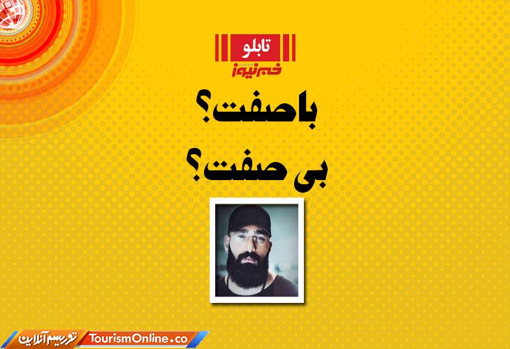 حمید صفت خواننده رپ ایرانی