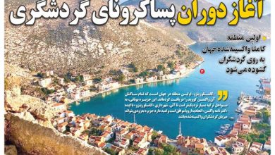 روزنامه توریسم