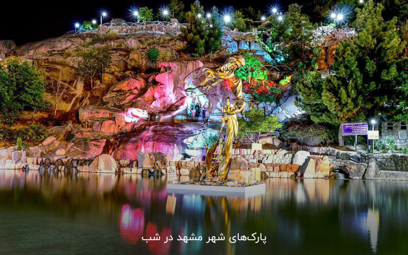 دیدنی های مشهد