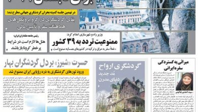 روزنامه توریسم