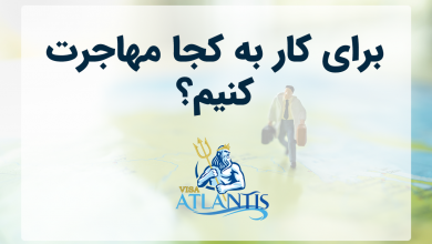 مهاجرت به کانادا