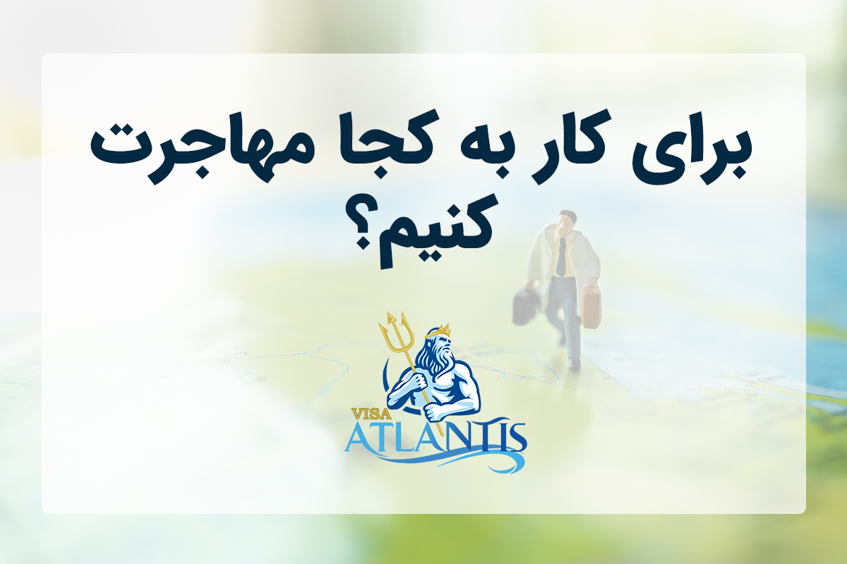 مهاجرت به کانادا