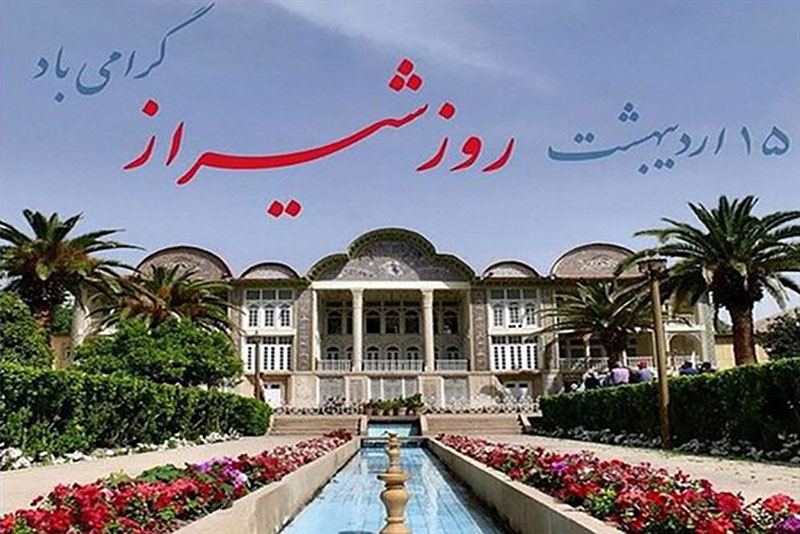 روز شیراز مبارک