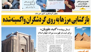 روزنامه توریسم