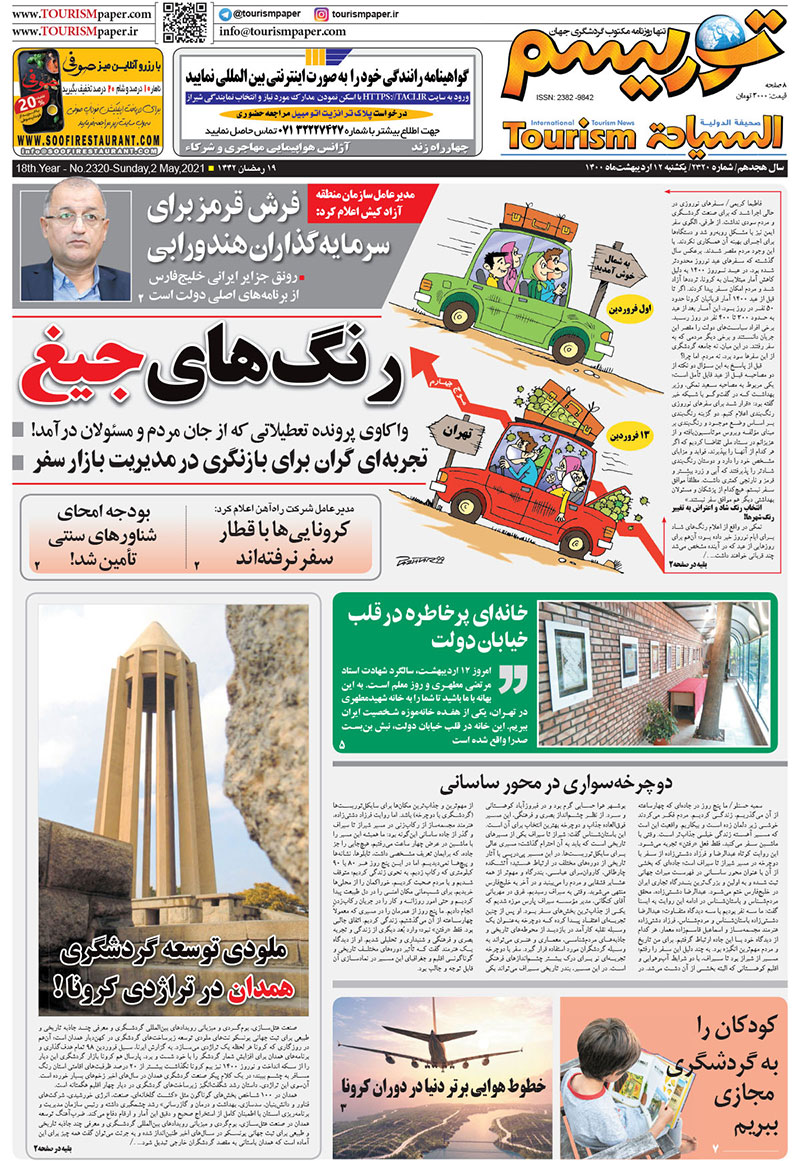 روزنامه توریسم