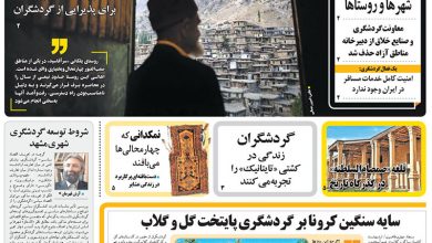 روزنامه توریسم