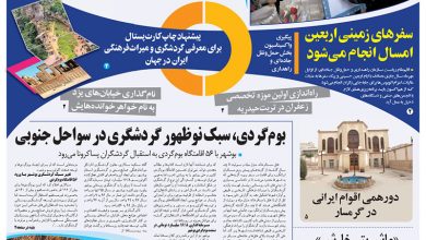 روزنامه توریسم