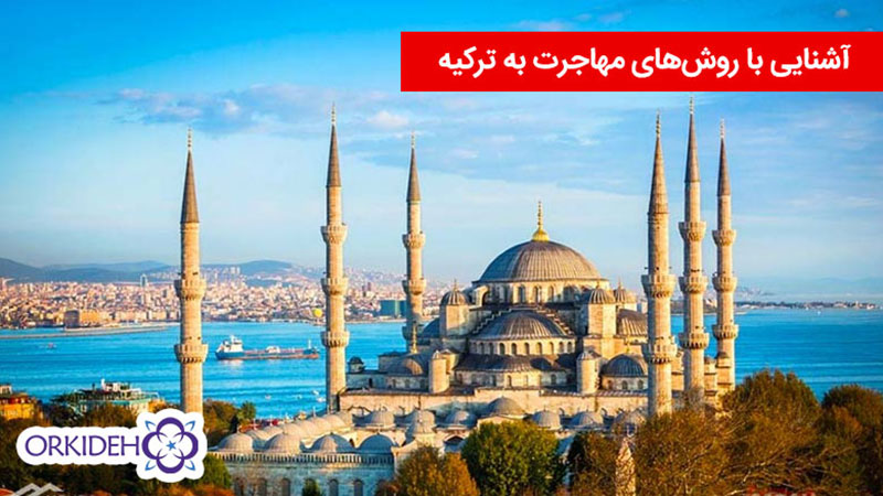 مهاجرت به ترکیه