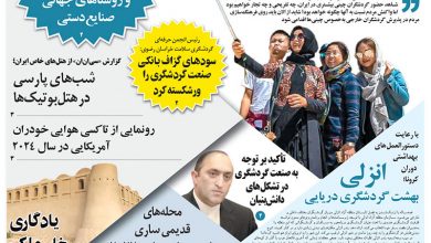 روزنامه توریسم