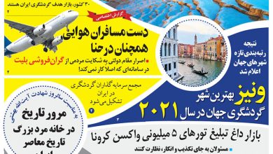 روزنامه توریسم