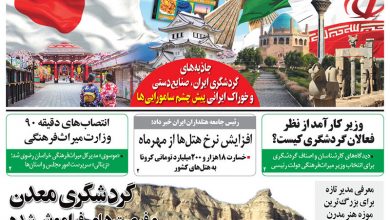 روزنامه توریسم9تیر