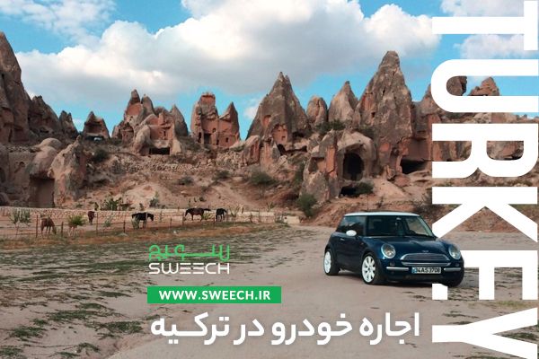اجاره خودرو در ترکیه