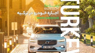 اجاره خودرو در ترکیه