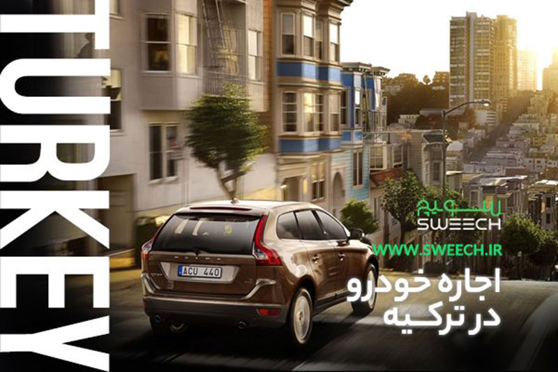 اجاره خودرو ترکیه