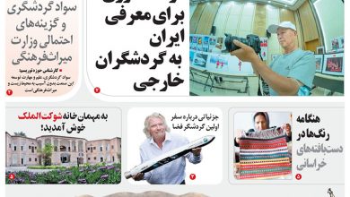 روزنامه توریسم