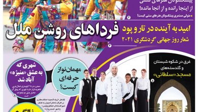 روزنامه توریسم