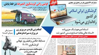 روزنامه توریسم