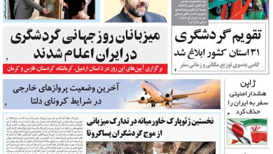 روزنامه توریسم