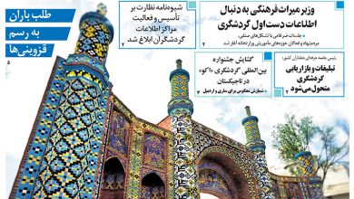 روزنامه توریسم