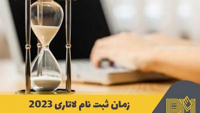 ثبت نام لاتاری