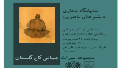 نمایشگاه نقاشی های ناصرالدین شاه