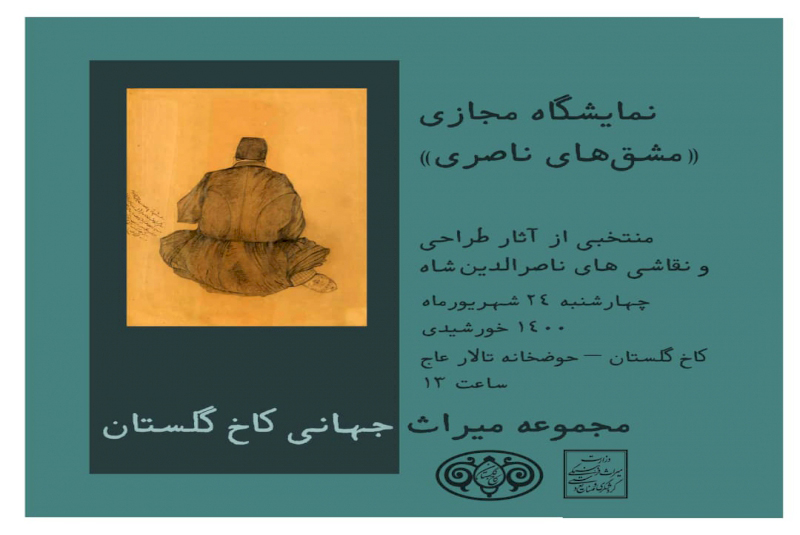 نمایشگاه نقاشی های ناصرالدین شاه