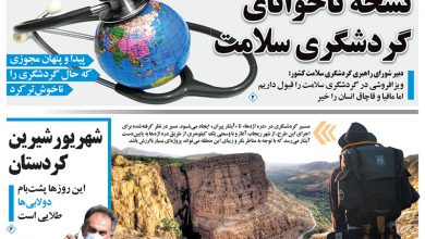 روزنامه توریسم