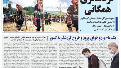 روزنامه توریسم