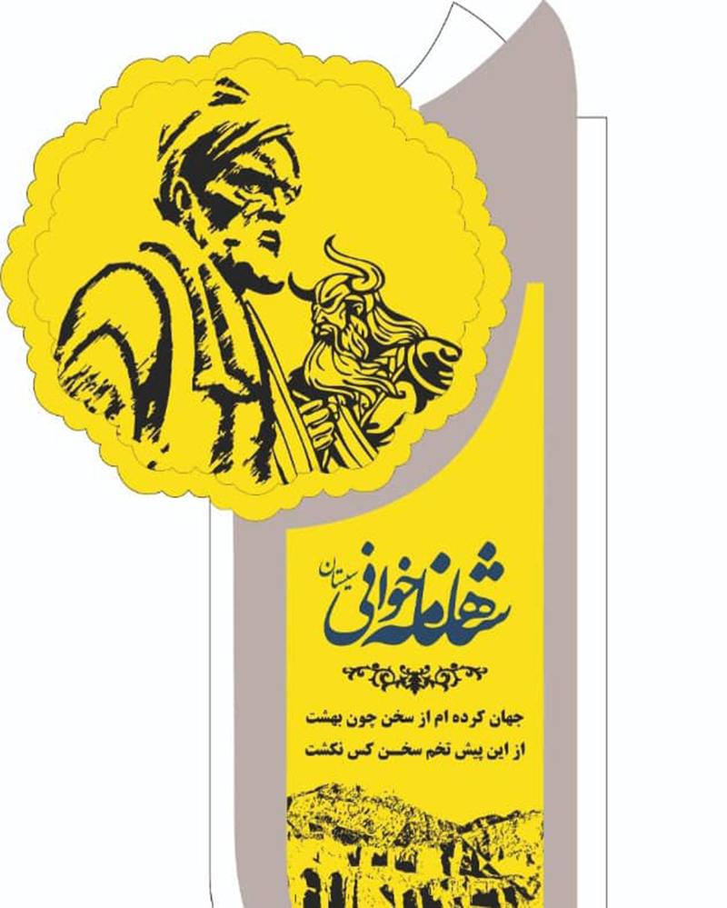 شاهنامه خوانی زابل