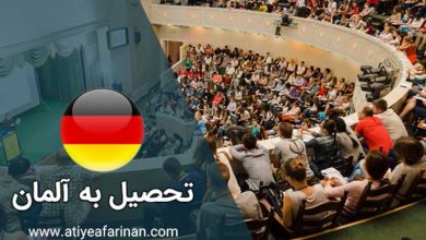 مهاجرت تحصیلی به آلمان