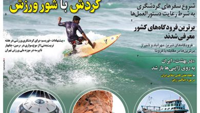 روزنامه توریسم