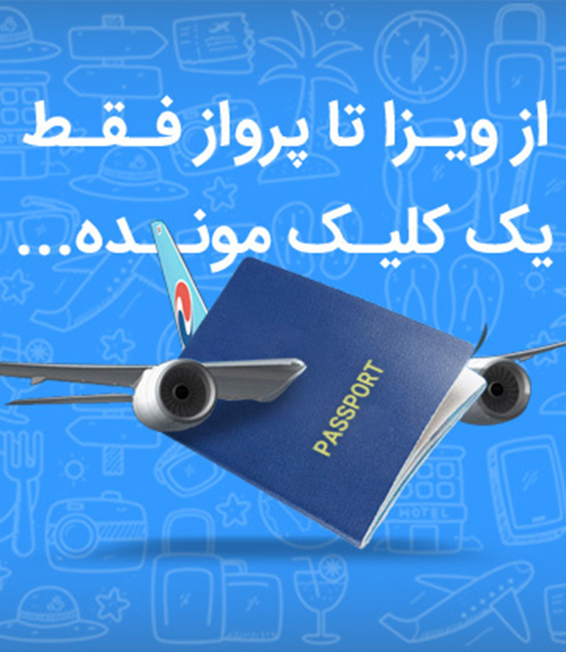 بلیط هواپیما لحظه آخری