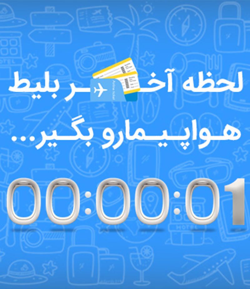 بلیط هواپیما لحظه آخری