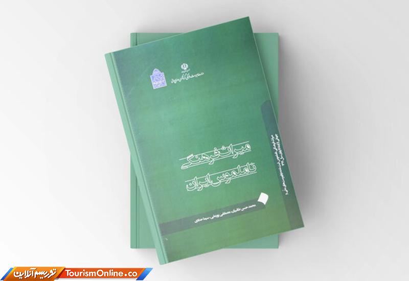 کتاب میراث فرهنگی ناملموس ایران