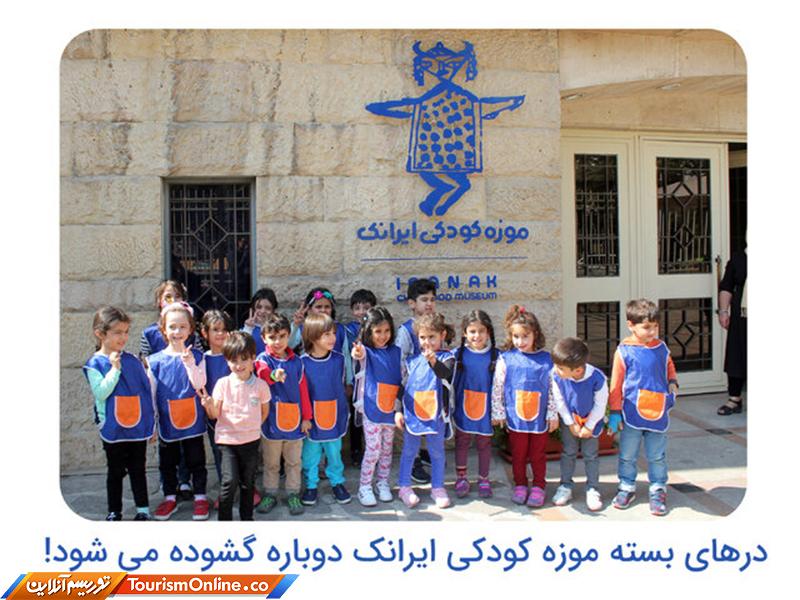 موزه کودک ایرانک