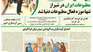 روزنامه توریسم