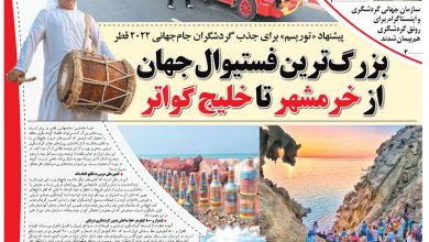 روزنامه توریسم