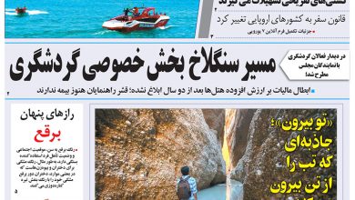 نگاهی به روزنامه توریسم امروز