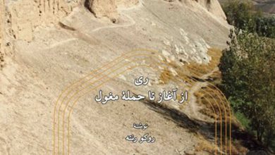 کتاب ری از آغاز تا حمله مغول