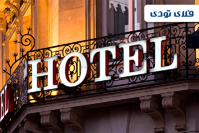 رزرو هتل آنلاین
