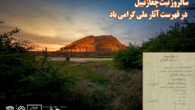 زیگورات چغازنبیل