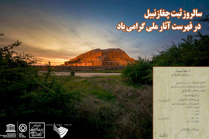 زیگورات چغازنبیل