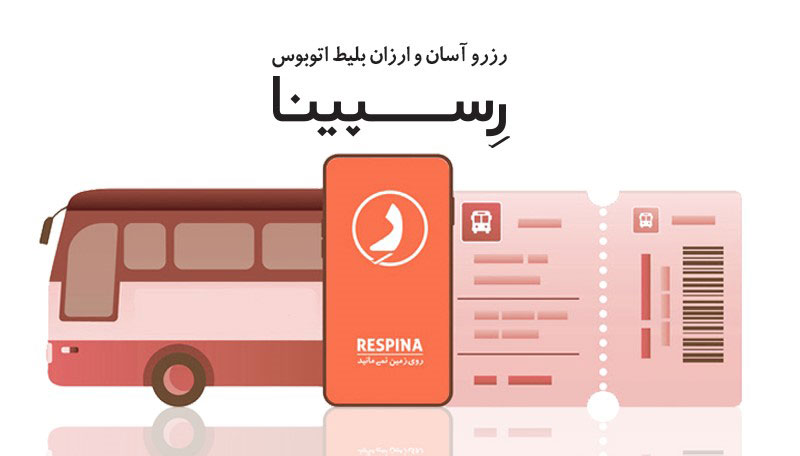 بلیط اتوبوس رسپینا