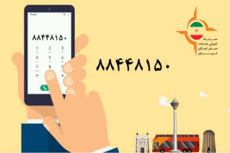 تلفن تهرانگردی