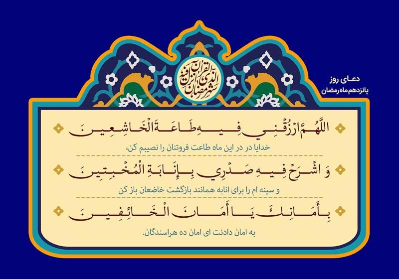 دعای روزپانزدهم ماه مبارک رمضان