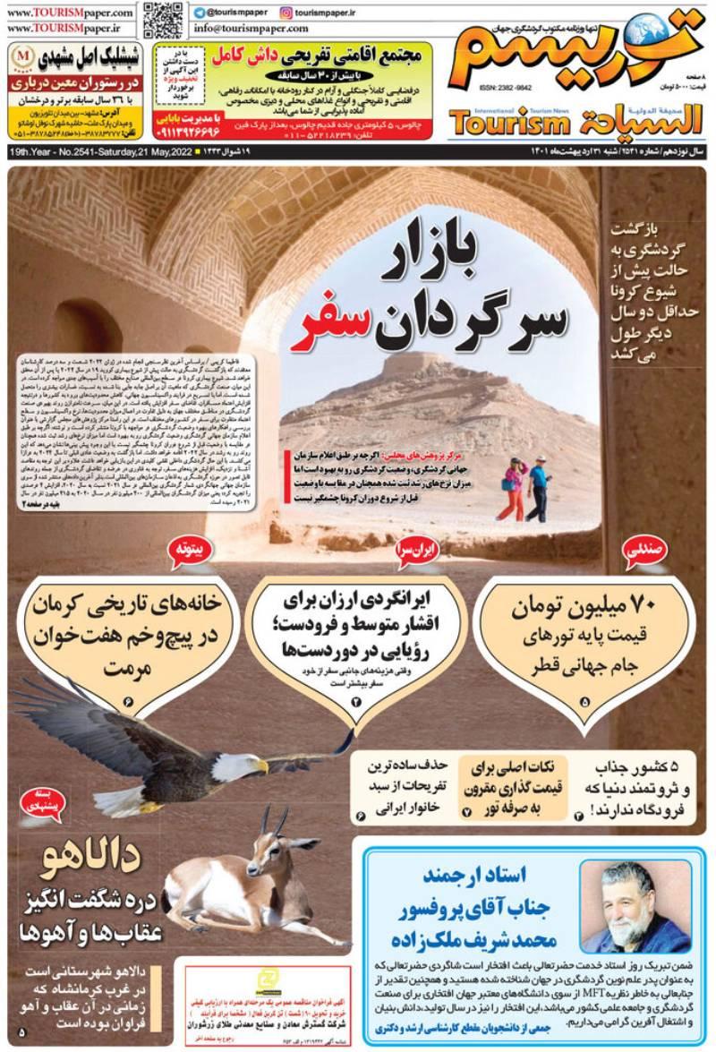 صفحه امروز تنها روزنامه مکتوب گردشگری جهان