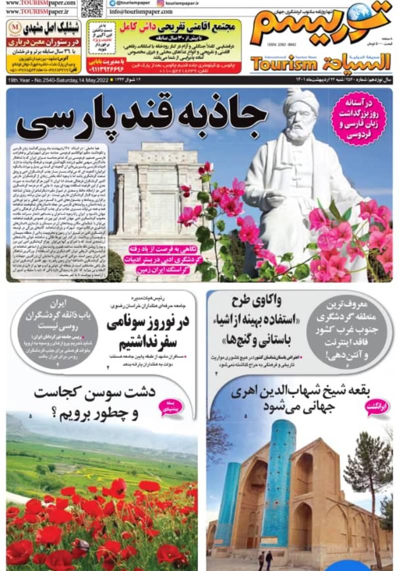 جاذبه قند فارسی